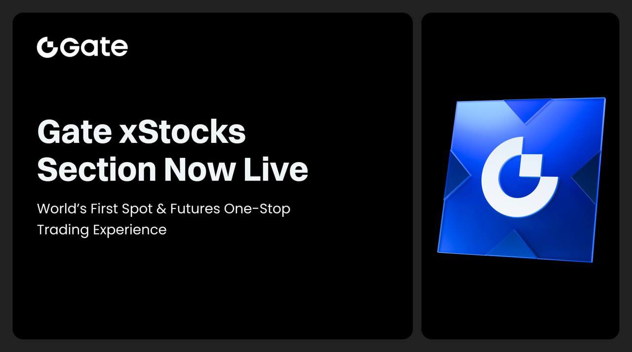 Gate推出xStocks交易版块,搭建加密金融与全球资本市场的桥梁